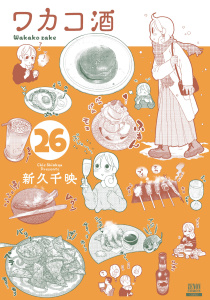新刊【少年・青年漫画】ワカコ酒 26巻【特典イラスト付き】raw,無料,新久千映（著）,コアミックス