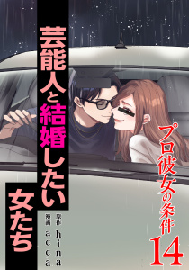 新刊【漫画】プロ彼女の条件 芸能人と結婚したい女たち 14巻raw,無料,acca,hina（原作）,コアミックス