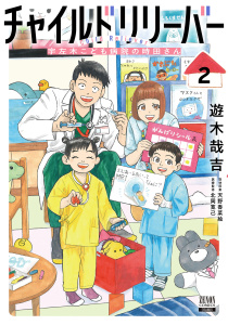 【少年・青年漫画】チャイルドリリーバー 宇左木こども病院の時田さん 2巻【特典イラスト付き】raw,無料,遊木哉吉（著）,天野香菜絵（取材原案）,北岡寛己（医療監修）,コアミックス