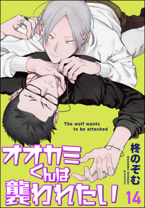 オオカミくんは襲われたい（分冊版） 【第14話】,raw