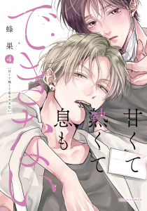 甘くて熱くて息もできない 4【コミックス版】【電子限定描き下ろし漫画付き】,raw