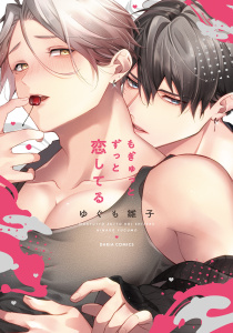 新刊【BL漫画】もぎゅっとずっと恋してる【コミックス版】【電子限定描き下ろし漫画付き】raw,無料,著：ゆぐも雛子,ダリアコミックスe