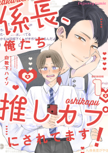 係長、俺たち推しカプにされてます！ 1の表紙