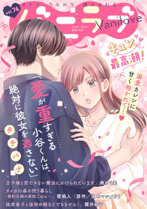 新刊【漫画】バニラブvol.74raw,無料,櫻井緋子,江本マシメサ（原作）,奥めぐ美,タチバナ,霞 暁人,リブレ