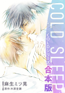 新刊【BL漫画】COLD SLEEP －COLDシリーズ－《コミック》【合本版】,raw,無料,麻生ミツ晃,原作:木原音瀬,リブレ