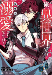 新刊【BL漫画】俺、異世界でなぜか溺愛されてるんですけど。BLアンソロジーraw,無料,チョコミント,秒,栄円ろく,サブロー,入野沙織,HEMMI,砂河深紅,伊達きよ,刹那 魁,よしゆき,高山しのぶ（その他）,リブレ