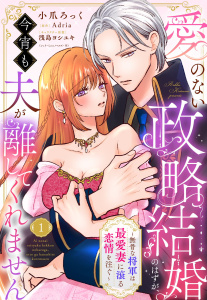 新刊【TL漫画】愛のない政略結婚のはずが、今宵も夫が離してくれません～無骨な将軍は最愛妻に滾る恋情を注ぐ～【単話売】 1話raw,無料,浅島ヨシユキ（キャラクター原案）,小爪ろっく（著者）,Adria（原作）,宙出版