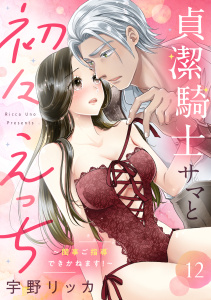 新刊【TL漫画】貞潔騎士サマと初々えっち ～閨事ご指導できかねます！～（12）,raw,無料,宇野リッカ,リブレ