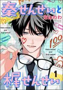 秦せんせいと梶せんせい（分冊版） 【第1話】の表紙