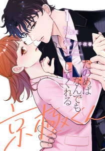 新刊【漫画】たのめばなんでもしてくれる京極くん１,raw,無料,あさぎ千夜春,小森薫,マガジンハウス