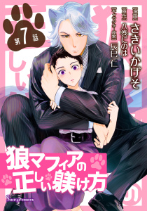 狼マフィアの正しい躾け方　単話版7の表紙