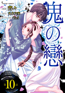 新刊【TL漫画】鬼の戀　単話版10,raw,無料,蒔々（作画）,Ciel,丸木文華,イースト・プレス