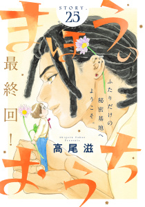 新刊【BL漫画】花ゆめAi　まほうのおうち　story25raw,無料,高尾滋,白泉社