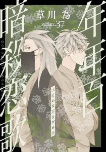 新刊【漫画】花ゆめAi　年年百暗殺恋歌　story37raw,無料,草川為,白泉社