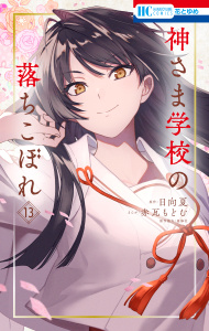 新刊【漫画】神さま学校の落ちこぼれ（13）raw,無料,監修:星海社,赤瓦もどむ,原作:日向夏,白泉社