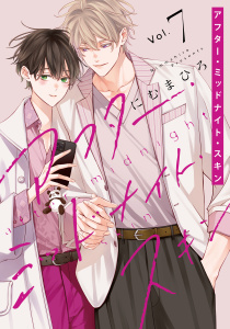 新刊【BL漫画】アフター・ミッドナイト・スキン（７）【通常版】【電子限定おまけ付き】,raw,無料,にむまひろ,白泉社