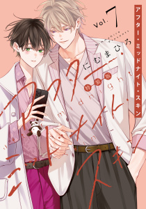 新刊【BL漫画】アフター・ミッドナイト・スキン（７）【小冊子vol.4付特装版】【電子限定おまけ付き】raw,無料,にむまひろ,白泉社