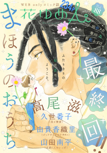 新刊【漫画】花ゆめAi　Vol.88,raw,無料,由貴香織里,草川為,高尾滋,久世番子,長舩みずほ,山田南平,田中メカ,白泉社
