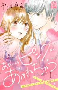 【期間限定　無料お試し版　閲覧期限2026年3月8日】あたしのピンクがあふれちゃう（１）の表紙