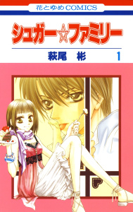 新刊【無料漫画】【期間限定　無料お試し版　閲覧期限2026年3月9日】シュガー☆ファミリー（１）raw,無料,萩尾彬,白泉社