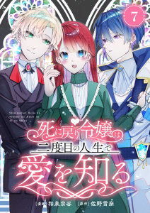 【漫画】死に戻り令嬢は、二度目の人生で愛を知る　7巻raw,無料,佐野雪奈,和泉宗谷,ライドオン