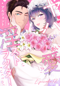 新刊【TL漫画】ヤバ愛（あい）淫ストラクター Episode.12《Pinkcherie》,raw,無料,アルジェント,CLAPコミックス