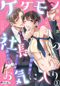 新刊【TL漫画】ケダモノ社長のお気に入り　男装秘書は淫らに身体を暴かれる１raw,無料,原作:兎山もなか,夜桜左京,オパールCOMICS