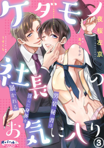 ケダモノ社長のお気に入り　男装秘書は淫らに身体を暴かれる３の表紙
