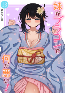 【少年・青年漫画】妹がブラコンで何が悪い！【同人版】(13)raw,無料,まかろに◎,ナンバーナイン