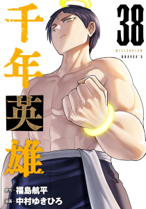 千年英雄【連載版】 38の表紙