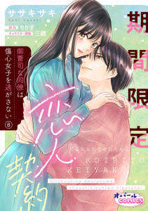 新刊【TL漫画】期間限定恋人契約　御曹司な同僚は傷心女子を逃がさない８raw,無料,ササキサキ,りりす,オパールCOMICS