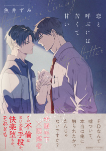 新刊【BL漫画】恋と呼ぶには苦くて甘い【ペーパー付】【電子限定ペーパー付】,raw,無料,魚井ずみ,ジュリアンパブリッシング