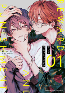 新刊【BL漫画】リワードアンドパニッシュメント (1) 【電子限定おまけ付き】,raw,無料,桃ムムム（著）,幻冬舎コミックス