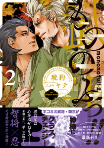 新刊【BL漫画】もののふっ!! (2) 【電子限定おまけ付き】,raw,無料,琥狗ハヤテ,幻冬舎コミックス