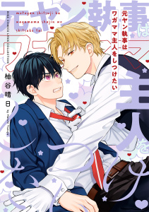 新刊【BL漫画】元ヤン執事はワガママ主人をしつけたい,raw,無料,柚谷晴日（著）,幻冬舎コミックス