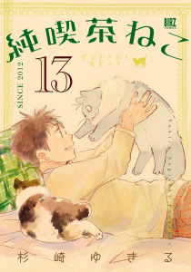 新刊【漫画】純喫茶ねこ (13) 【電子限定おまけ付き】,raw,無料,杉崎ゆきる（著）,幻冬舎コミックス