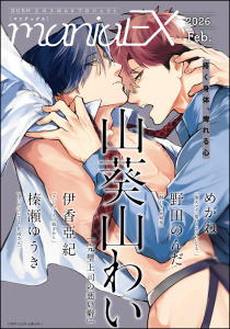新刊【漫画】GUSHmaniaEX 2026 Feb.,raw,無料,GUSH,めがね,野田のんだ,伊香亞紀,榛瀬ゆうき,山葵山わい,海王社