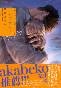 新刊【BL漫画】ここに居てもいいですか （1） 【電子限定かきおろし漫画6P付】,raw,無料,増留ささみ,海王社