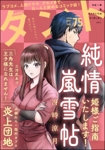 新刊【漫画】comicタント Vol.75,raw,無料,沖田×華,もえきち,さくましおり,meeco,comicタント編集部,冴時涼月,三浦マキ,えきあ,狼,三河尻あび,稲村カブネ,天池康夫,ひぐちにちほ,水槻れん,ぶんか社