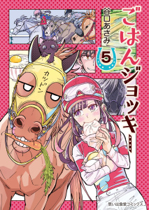 新刊【少年・青年漫画】ごはんジョッキー（５）,raw,無料,著者：谷口あさみ,少年画報社