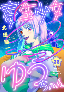 寄生少女ゆうちゃん(36)の表紙