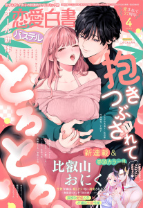 新刊【漫画】恋愛白書パステル2026年4月号,raw,無料,比叡山おにく（著者）,すらだまみ（原作イラスト）,ちょめ仔（原作イラスト）,まるはな郁哉（キャラクター原案）,佐倉紫（原）,冬見六花（原）,浅島ヨシユキ（キャラクター原案）,小爪ろっく（著）,戸瀬つぐみ,みずの雪見（著）,しぃたろ（著）,深石千尋（原）,冬森雪湖（著）,よしざわ未菜子（著）,春名ソマリ,芳村かなみ（著）,Adria（原）,七里慧（キャラクター原案）,DUO BRAND.（キャラクター原案）,おうじちゃん（著者）,縞島おせろう,玄野さわ（著者）,千面子（原）,さんずい尺（著）,春夜くる佳（原）,真白しろいろ,阿部摘花（著）,桃果コウ（著者）,ヨドミ（原）,水月あるみ（著）,武浦すぐる（著）,宙出版