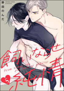 新刊【BL漫画】飼いならせ純情（分冊版） 【第5話】raw,無料,野田のんだ,海王社