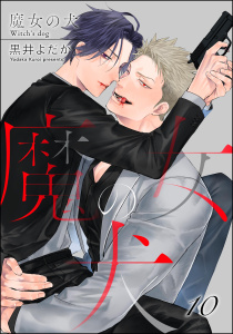 新刊【BL漫画】魔女の犬（分冊版） 【第10話】,raw,無料,黒井よだか,海王社
