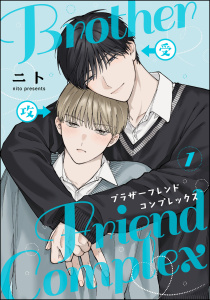 新刊【BL漫画】ブラザーフレンドコンプレックス（分冊版） 【第1話】,raw,無料,ニト,海王社