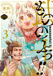 新刊【BL漫画】もののふっ!! (3) 【電子限定おまけ付き】,raw,無料,琥狗ハヤテ,幻冬舎コミックス