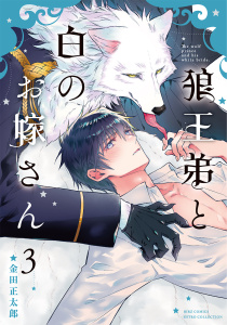 新刊【BL漫画】狼王弟と白のお嫁さん (3) 【電子限定おまけ付き】,raw,無料,金田正太郎（著）,幻冬舎コミックス