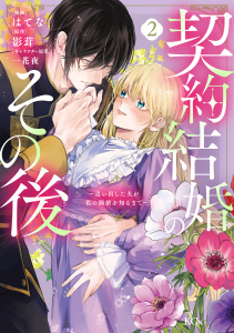 【漫画】契約結婚のその後　～追い出した夫が私の価値を知るまで～（２）raw,無料,一花夜（その他）,影茸（原作）,はてな（著）,講談社