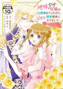 新刊【漫画】地味ダサ令嬢が公爵様をフったのに、なぜか師弟関係になりました。～寵愛されても心は変わりません！～　分冊版（10）raw,無料,ｄｅｍｅ（その他）,岡達英茉（原作）,凪咲夕（著）,講談社