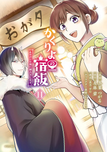 新刊【漫画】かくりよの宿飯　あやかしお宿に嫁入りします。（11）raw,無料,友麻碧（原作）,泉乃せん（その他）,Laruha,冬葉つがる（著）,講談社